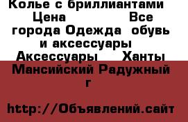 Колье с бриллиантами  › Цена ­ 180 000 - Все города Одежда, обувь и аксессуары » Аксессуары   . Ханты-Мансийский,Радужный г.